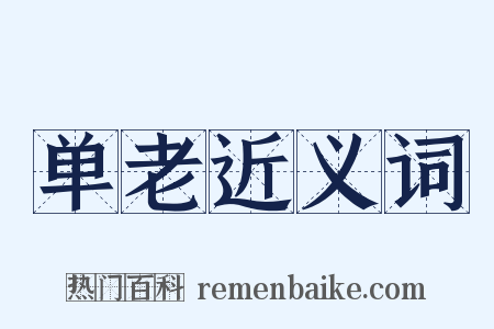 单老近义词是什么意思的图片